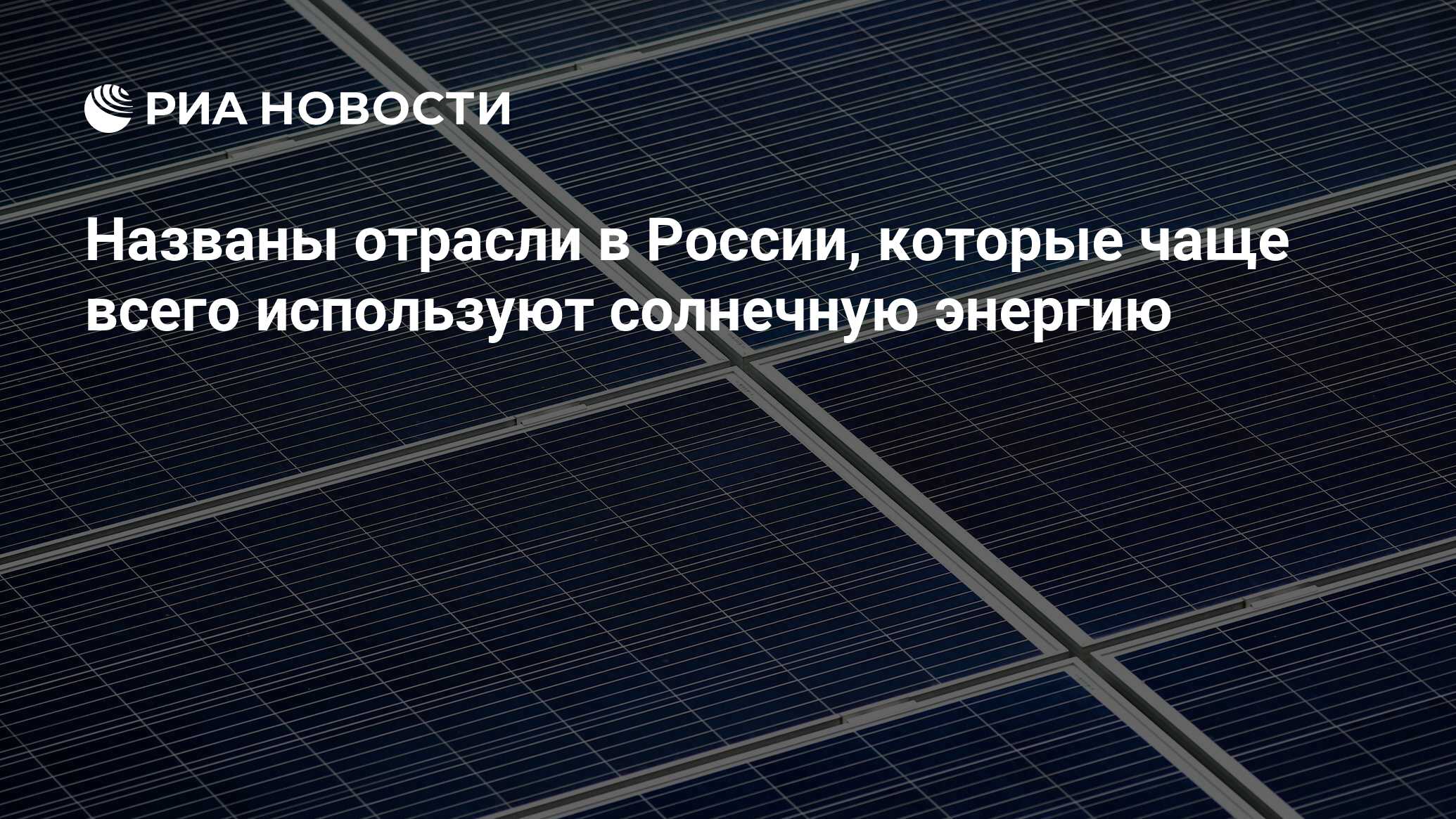 Евгений Попов: Cолнечную энергию в России чаще всего используют владельцы коммерческой недвижимости, агропромышленных и производственных предприятий
