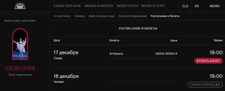 Большой театр открыл на сайте продажу билетов на «Щелкунчика»