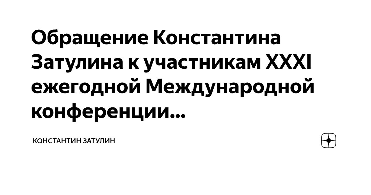 Константин Затулин: Исполнение Россией своей исторической миссии является наилучшим итогом завершения глобализма