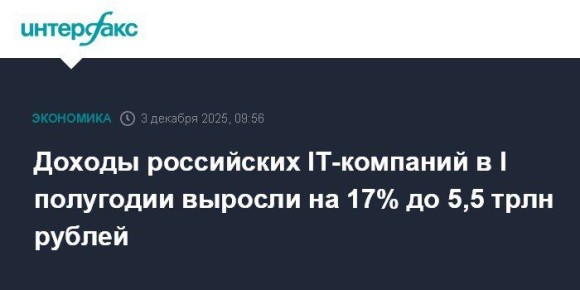 Евгений Попов: +17%, до 5,5 трлн, — рост доходов российских IT-компаний в I полугодии 2025 года в сравнении с тем же периодом 2024-го