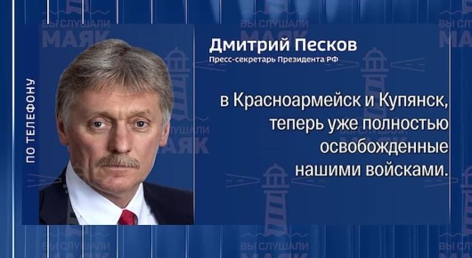 В Кремле прокомментировали приглашение президента России западным и украинским СМИ приехать в освобождённые Красноармейск и Купянск