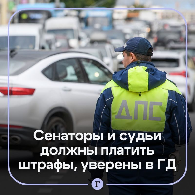 В ГД выступили против освобождения сенаторов и судей от штрафов с камер
