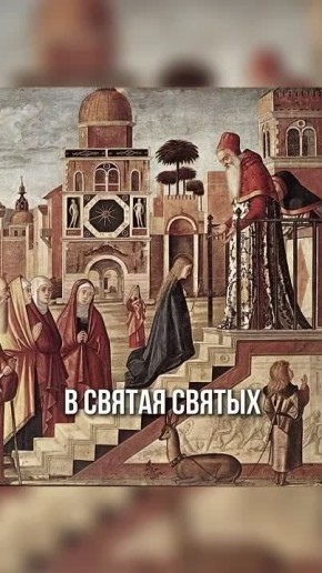 Роман Голованов: Введение Богородицы во Храм сегодня! День, когда трёхлетняя Дева Мария меняет историю мира