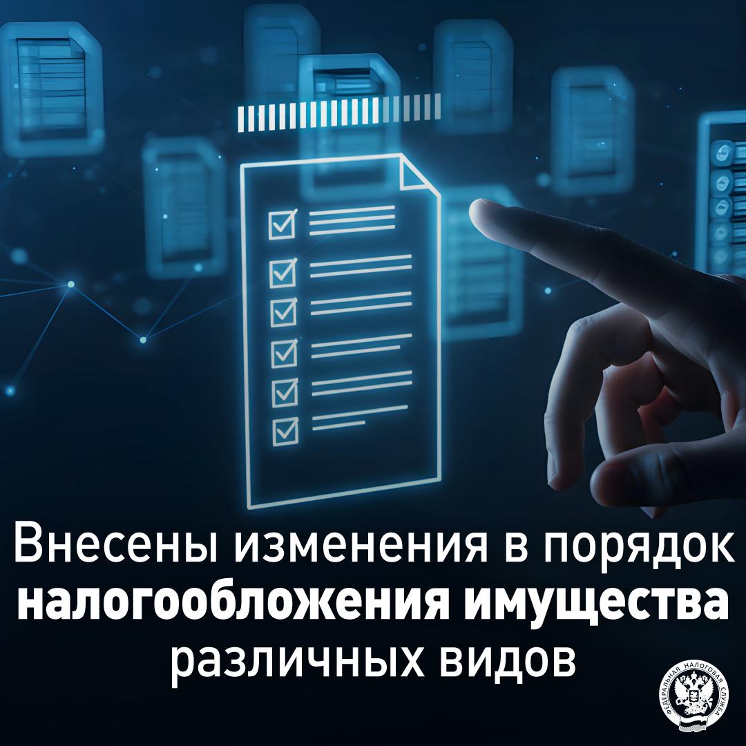 С 2026 года внесены изменения в НК РФ по вопросам налогообложения имущества различных видов