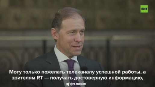 «Я регулярно взаимодействую с RT. Это качественная, правдивая информация»