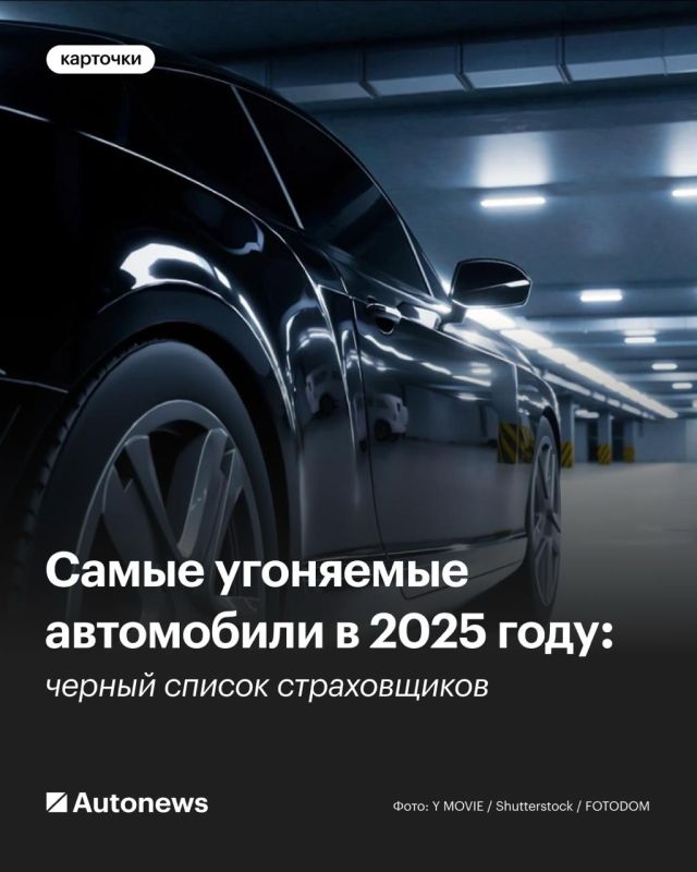 Самые угоняемые автомобили в 2025 году
