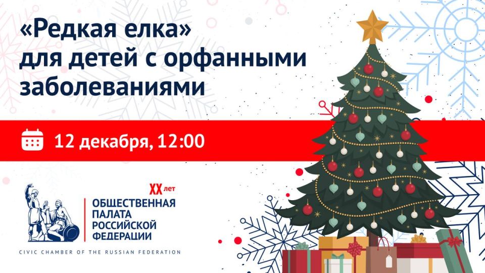 По доброй многолетней традиции в ОП РФ подарят праздник детям с орфанными заболеваниями