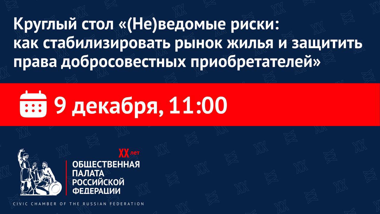 В ОП РФ обсудят, как защитить добросовестного покупателя недвижимости от мошенников