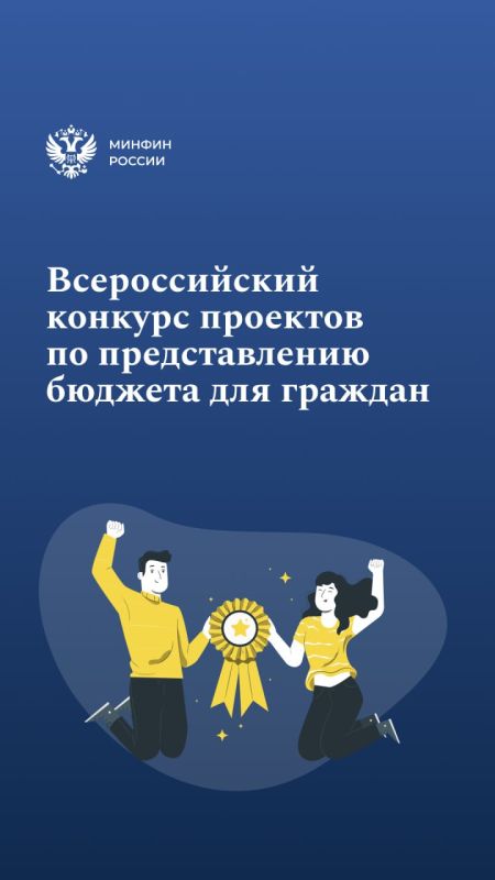 Названы победители Всероссийского конкурса «Бюджет для граждан» – 2025