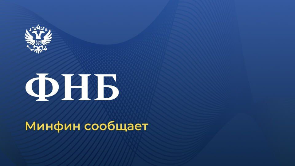 О результатах размещения средств Фонда национального благосостояния