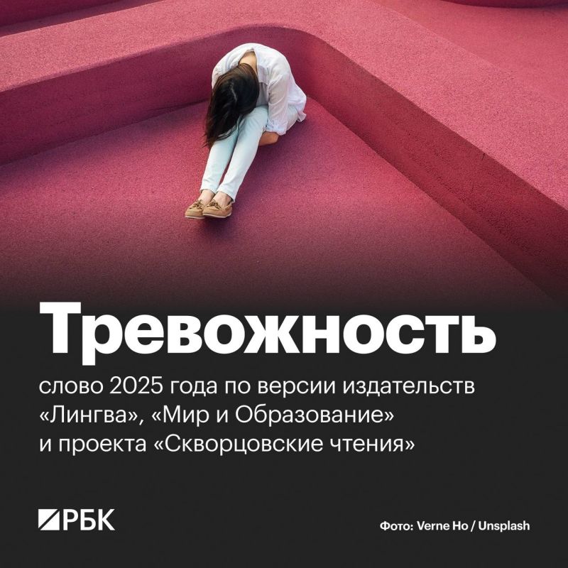 Импринт «Лингва» (входит в издательскую группу АСТ), издательство «Мир и Образование» и проект «Скворцовские чтения» назвали словом 2025 года «тревожность»