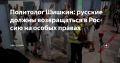 Константин Затулин: России необходим закон о статусе русского народа и о репатриации русских на привилегированных правах