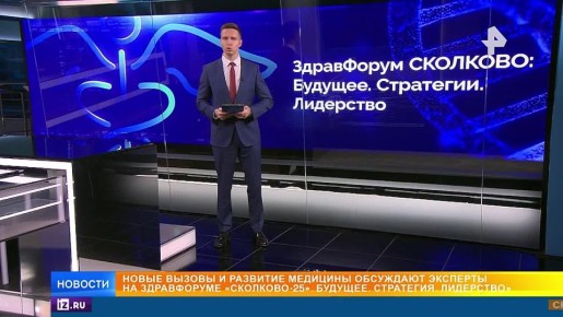 Будущее медицины и технологии лечения обсуждают на "ЗдравФорум Сколково"