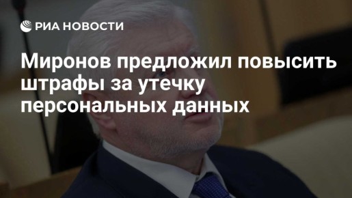 Сергей Миронов: С чем действительно надо системно бороться государству, так это с утечками персональных данных