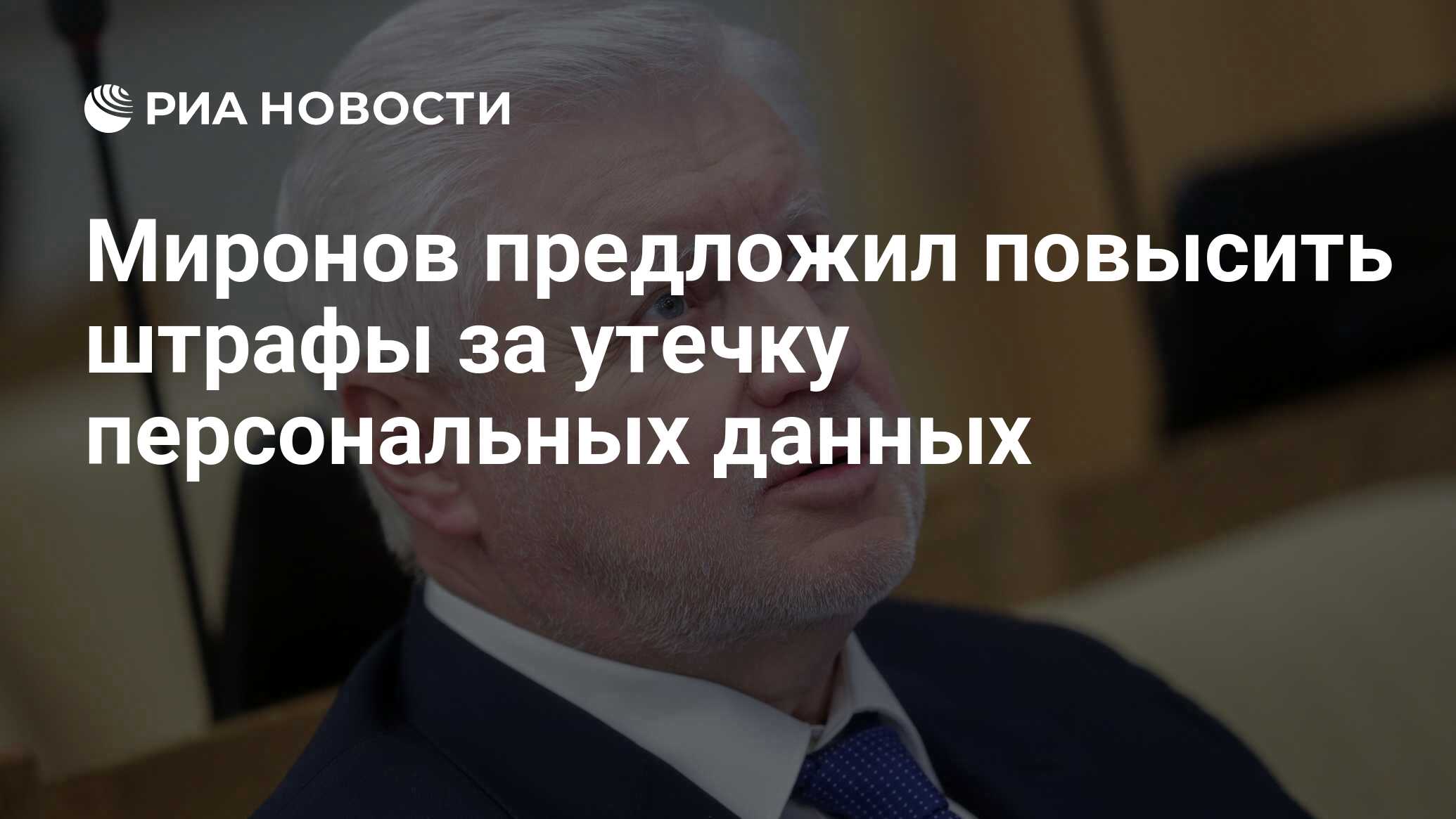 Сергей Миронов: С чем действительно надо системно бороться государству, так это с утечками персональных данных