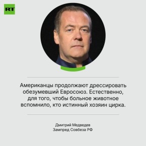 Дмитрий Медведев — о новой стратегии нацбезопасности США