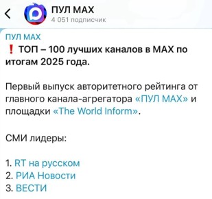 RT — на первом месте в топ-100 лучших каналов в MAX среди СМИ по итогам 2025 года