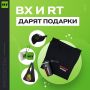 ВХ и RT дарят 50 наборов мерча!