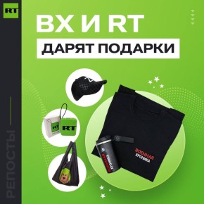 ВХ и RT дарят 50 наборов мерча!