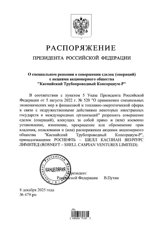 Владимир Путин разрешил СП «Роснефти» и Shell совершать сделки со своей долей в Каспийском трубопроводном консорциуме (КТК)
