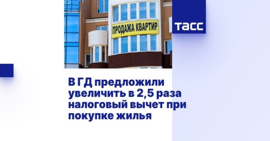 Сергей Миронов: Налоговый вычет с покупки жилья, лимит которого устанавливался еще в 2014 году, надо увеличить в 2,5 раза