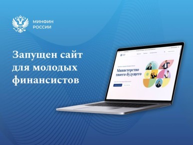 Минфин России запустил сайт для студентов и потенциальных кандидатов на замещение вакантных должностей в Минфине России – «Министерство твоего будущего»