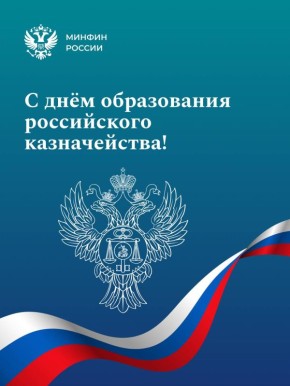 Сегодня Федеральному казначейству исполняется 33 года