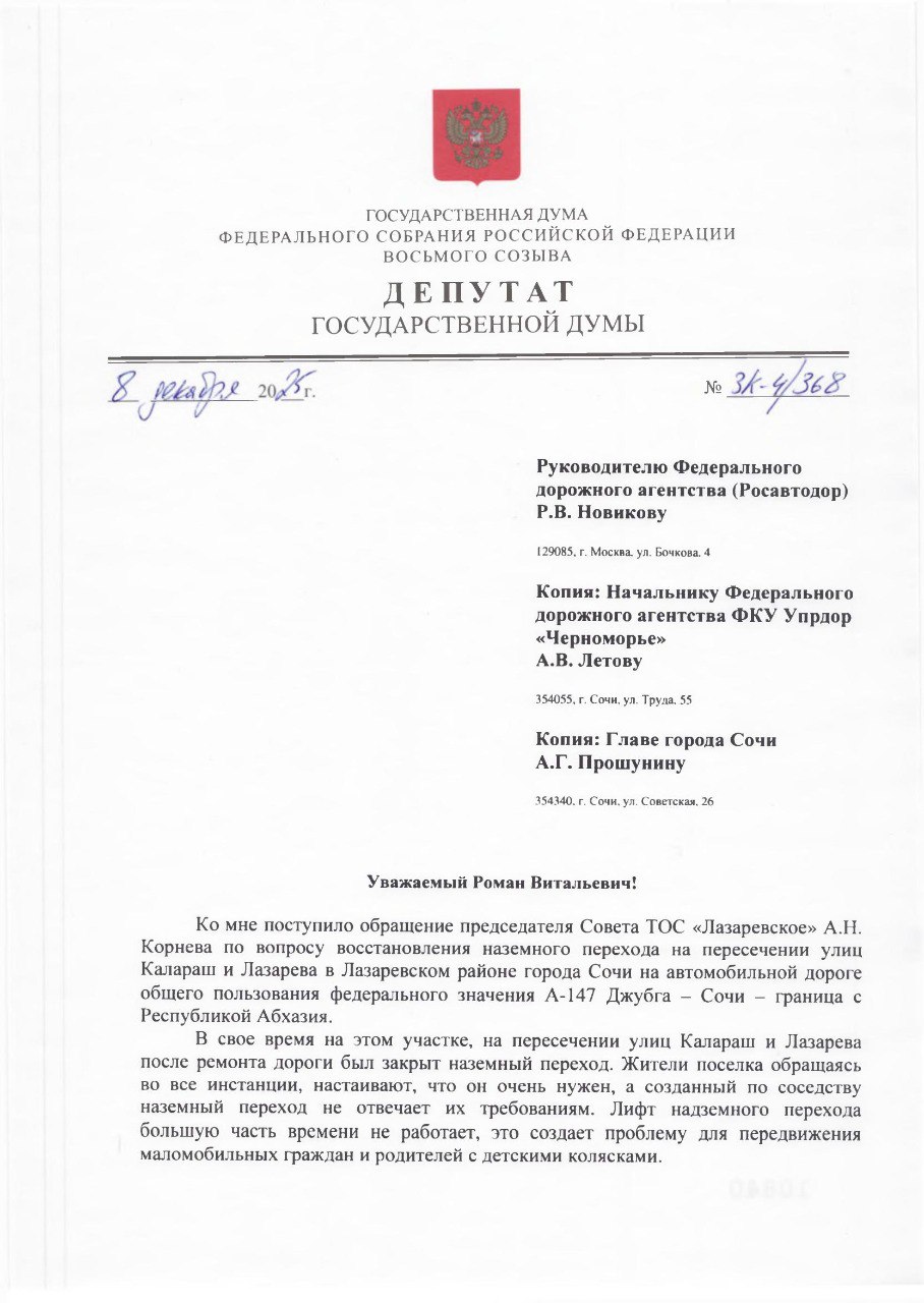 Константин Затулин: ДЕПУТАТСКИЙ ЗАПРОС. Руководителю Федерального дорожного агентства (Росавтодор) Р.В. Новикову Начальнику Федерального дорожного агентства ФКУ Упрдор «Черноморье» А.В. Летову Главе города Сочи А.Г....