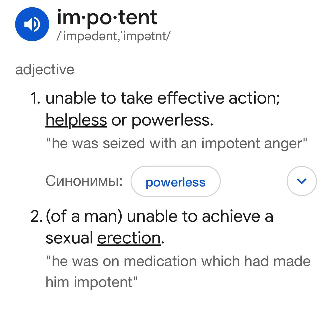 Валентин Богданов: У прилагательного «impotent» в английском два главных Валентин Богданов: У прилагательного «impotent» в английском два главных