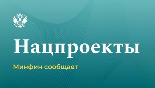 Исполнение расходов федерального бюджета на реализацию национальных проектов