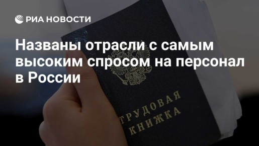 Евгений Попов: Топ-10 отраслей России с самым высоким спросом на персонал: