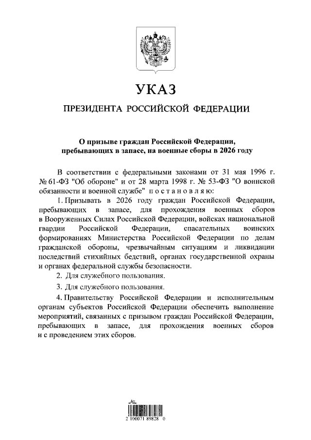 Владимир Путин подписал указ о призыве на военные сборы в 2026 году граждан, пребывающих в запасе