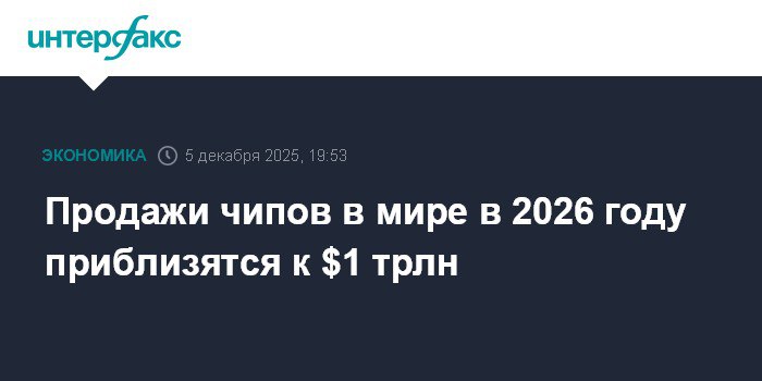Евгений Попов: До ~$1 трлн вырастут мировые продажи чипов в 2026 году — прогноз отраслевой компании World Semiconductor Trade Statistics (WSTS)