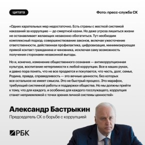 Борьба с коррупцией — это «марафон», написал Александр Бастрыкин в статье для РБК