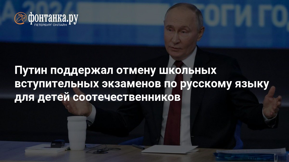 Константин Затулин: Путин поддержал отмену школьных вступительных экзаменов по русскому языку для детей соотечественников