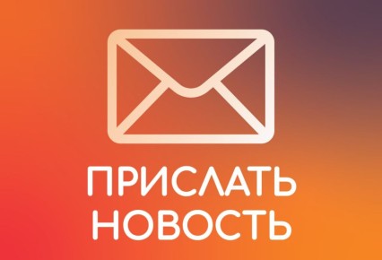 Стали свидетелем происшествия? Вашей ситуации надо придать огласку? Расскажите нам!