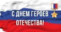 Сегодня мы отмечаем День Героев Отечества!