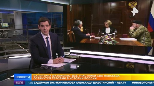 Председатель Совфеда Валентина Матвиенко в День Героев Отечества встретилась с офицерами легендарной разведывательно-штурмовой бригады "Ветеран", проникшей в тыл ВСУ по трубопроводу