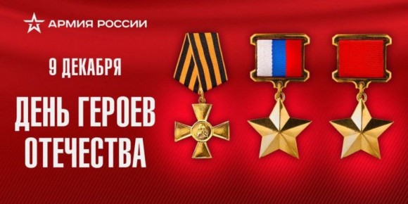 Андрей Клинцевич: День Героев Отечества!. Сегодня мы чествуем легендарных героев прошлого и настоящего, чьи мужество и доблесть – гордость нашей страны