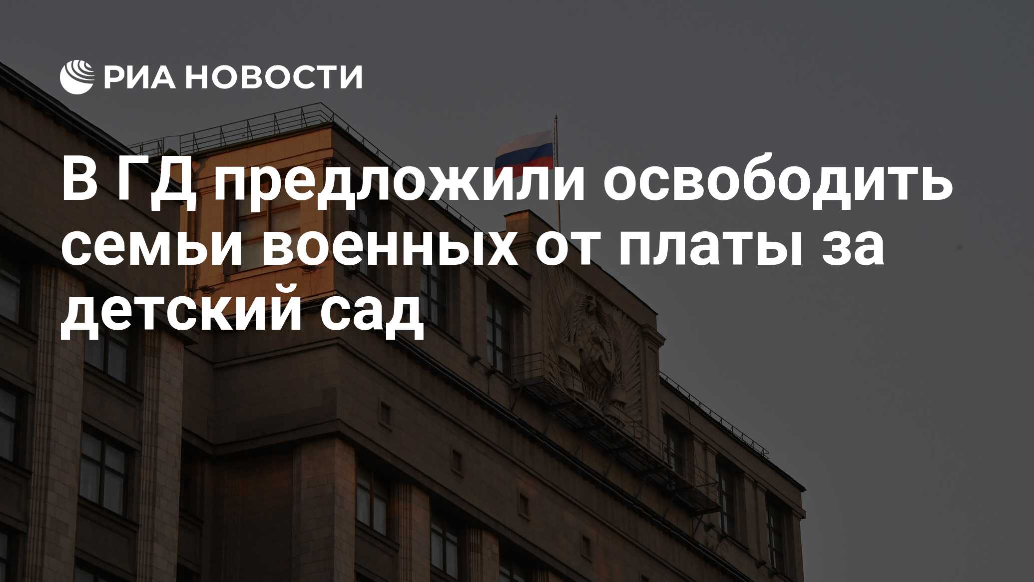 Сергей Миронов: Семьи ветеранов боевых действий нужно освободить от платы за детские сады