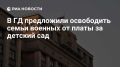 Сергей Миронов: Семьи ветеранов боевых действий нужно освободить от платы за детские сады