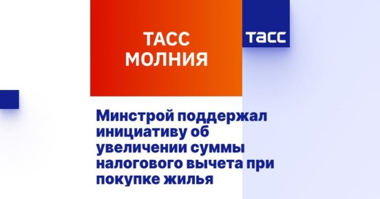 Сергей Миронов: Минстрой поддержал предложение «Справедливой России» об увеличении налогового вычета при покупке жилья