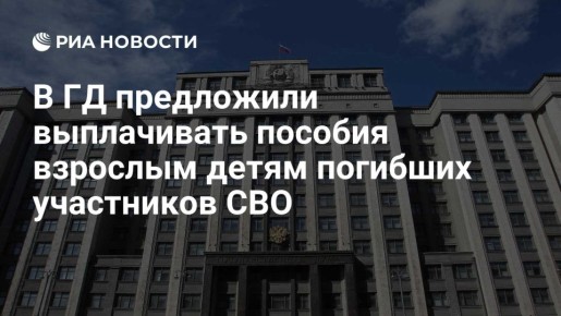 Сергей Миронов: Внес в Госдуму законопроект о выплатах родным погибших участников СВО