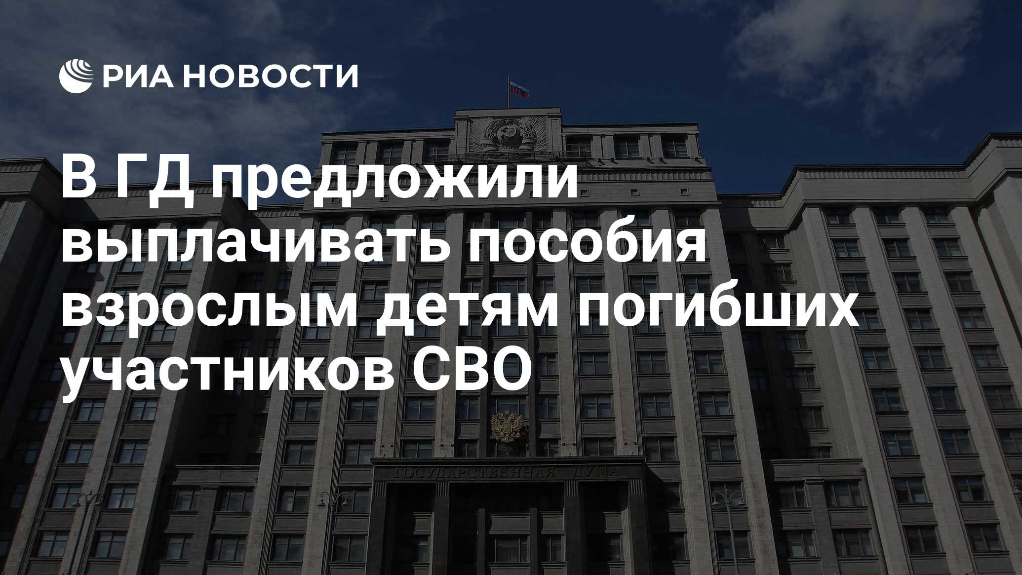 Сергей Миронов: Внес в Госдуму законопроект о выплатах родным погибших участников СВО