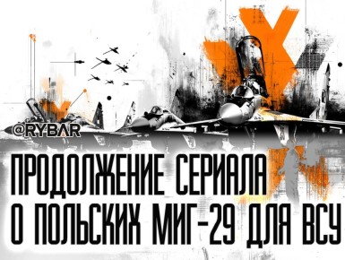 Новая серия о польских МиГ-29