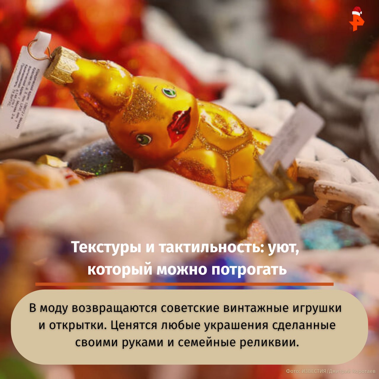 Готовы обновить праздничный декор, но не знаете, куда движется мода? Серебро и минимализм уступают место теплу, текстурам и личным историям Готовы обновить праздничный декор, но не знаете, куда движется мода? Серебро и минимализм уступают место теплу, текстурам и личным историям