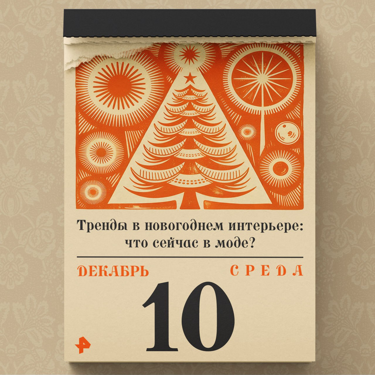 Готовы обновить праздничный декор, но не знаете, куда движется мода? Серебро и минимализм уступают место теплу, текстурам и личным историям