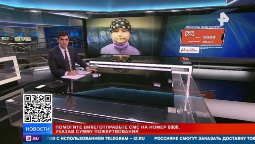 РЕН ТВ собирает средства на лечение 11-летней Вики с острым лейкозом