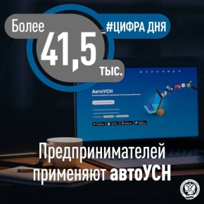 Более 40 тыс. предпринимателей применяют автоУСН