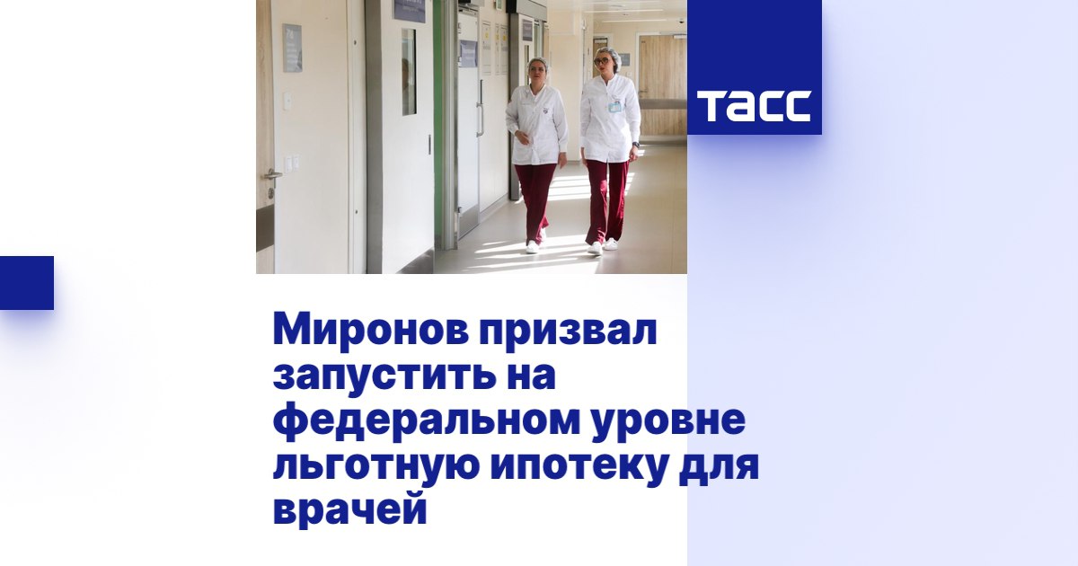 Сергей Миронов: В России надо запускать льготную ипотеку для медиков